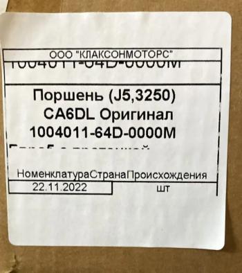 3 999 р. Поршень 350 л.с. FAW евро3 1004011-64D-0000M FAW 1004011-64d-0000m  с доставкой в г. Кемерово. Увеличить фотографию 5