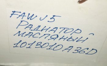 8 479 р. Радиатор-маслоохладитель (теплообменник) FAW J5 3250 FAW 1013010a36d  с доставкой в г. Кемерово. Увеличить фотографию 4