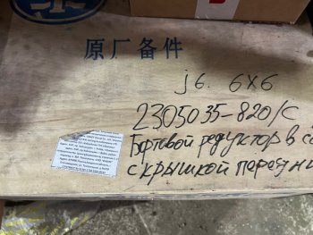 48 999 р. Редуктор бортовой в сборе с крышкой передний 2305035-820C (!!!УЦЕНКА: возможен нетоварный вид!!!) FAW 2305035-820c  с доставкой в г. Кемерово. Увеличить фотографию 3
