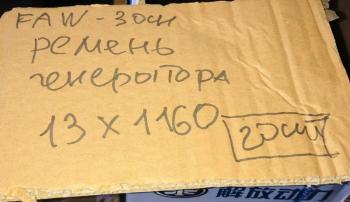 799 р. Ремень генератора AV13х1150 FAW 3250 Е5 CA6DL2 ориг. FAW 3701013-600-0263  с доставкой в г. Кемерово. Увеличить фотографию 3