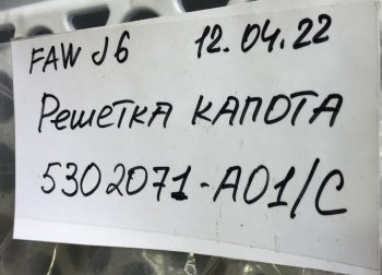 4 479 р. Решетка радиатора J6 (4180, 4250) цвет белый FAW 5302071-a01c  с доставкой в г. Кемерово. Увеличить фотографию 4