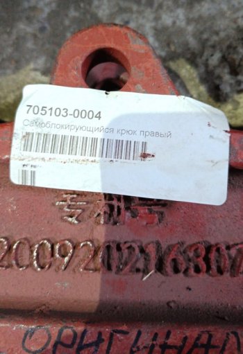 5 249 р. Самоблокирующий крюк борта правый FAW ZL200920216307 FAW 705103-0004  с доставкой в г. Кемерово. Увеличить фотографию 3