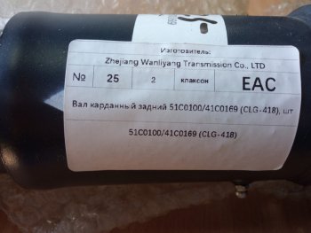 58 239 р. Вал карданный задний 51C010041C0169 (CLG-418) LIUGONG 51c010041c0169  с доставкой в г. Кемерово. Увеличить фотографию 4