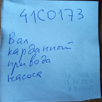 25 489 р. Вал карданный привода насоса 41C0173 LIUGONG 41c0173  с доставкой в г. Кемерово. Увеличить фотографию 4
