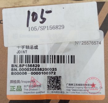 2 109 р. Крестовина SP156829 (!!!УЦЕНКА: возможен нетоварный вид!!!) LIUGONG sp156829  с доставкой в г. Кемерово. Увеличить фотографию 5