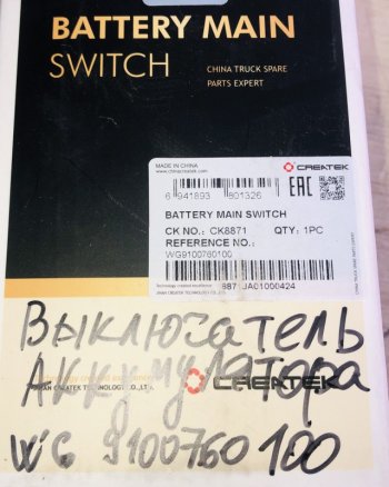 1 709 р. Выключатель аккумулятора (массы) качество Createk WG9100760100  SHACMAN wg9100760100  с доставкой в г. Кемерово. Увеличить фотографию 4