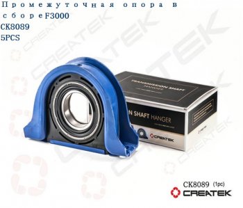 Подшипник подвесной F3000 (D=80, по центрам 250 мм, обойма 35 мм) качество Createk CK8089 (!!!УЦЕНКА: возможен нетоварный вид!!!) SHACMAN p26013314030-80
