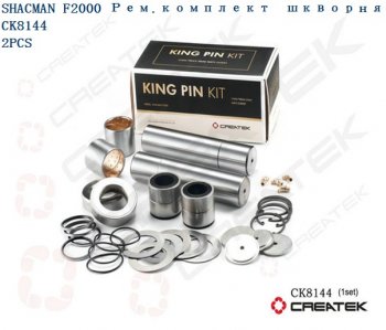 Ремкомплект шкворней F2000 на ось качество Createk CK8144 SHACMAN 81.44205.0057-xlb