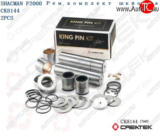 12 159 р. Ремкомплект шкворней F2000 на ось качество Createk CK8144 SHACMAN 81.44205.0057-xlb  с доставкой в г. Кемерово