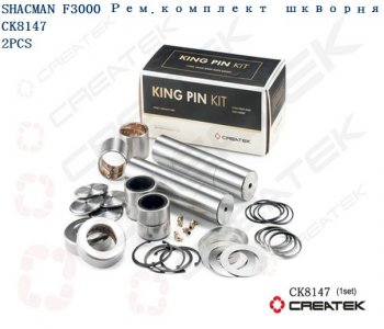 Ремкомплект шкворней F3000 на ось D=54 L=230 Createk CK8147 (!!!УЦЕНКА: возможен нетоварный вид!!!) SHACMAN 81.44205.0055-xlb