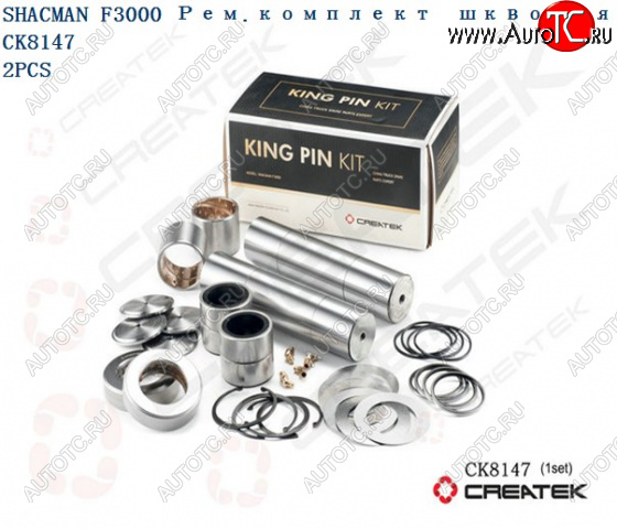 11 529 р. Ремкомплект шкворней F3000 на ось D=54 L=230 Createk CK8147 (!!!УЦЕНКА: возможен нетоварный вид!!!) SHACMAN 81.44205.0055-xlb  с доставкой в г. Кемерово