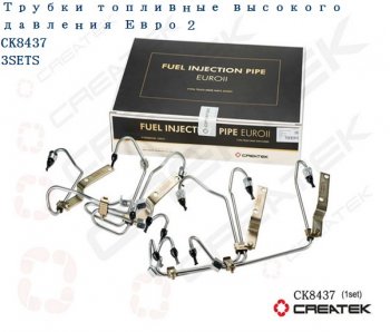 Трубки топливные ТНВД Евро2 (комплект 6шт.) качество Createk (CK8437)    SHACMAN 61560080278avg1560080278