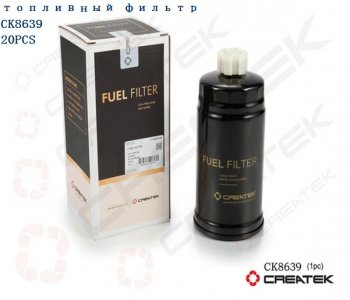 Фильтр топливный Евро2 тонкой очистки Createk CK8639 (!!!УЦЕНКА: возможен нетоварный вид!!!) SHACMAN vg14080739
