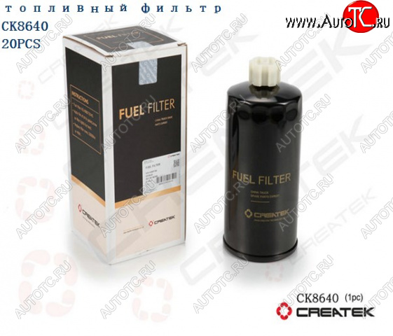 989 р. Фильтр топливный Евро2 грубой очистки Createk CK8640 SHACMAN vg14080740  с доставкой в г. Кемерово