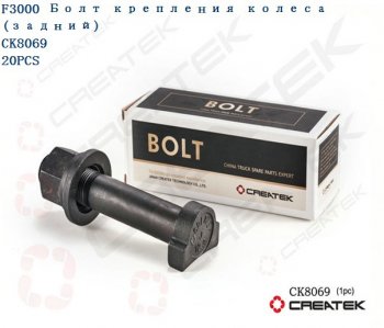 Шпилька колесная задняя с гайкой D=22 L=110 M22 F3000 усиленная 12,9 качество Createk CK8069 SHACMAN SHACMAN 81.45501.0083-ck