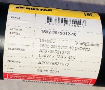26 999 р. Штанга v-образная HOWO 1502-2919012-10 ROSTAR SHACMAN 1502-2919012-10  с доставкой в г. Кемерово. Увеличить фотографию 4