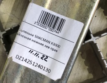 3 719 р. Ступенька железная нижняя левая правая SHACMAN X3000 SHACMAN dz14251240130  с доставкой в г. Кемерово. Увеличить фотографию 4