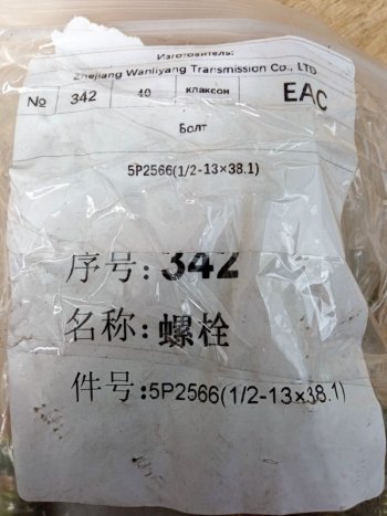 159 р. Болт 12-13х38.1 привода вентилятора C6121SC11 SHANGHAI 5p2566  с доставкой в г. Кемерово. Увеличить фотографию 4