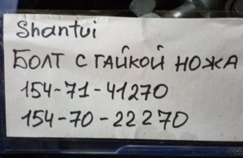 159 р. Болт + гайка ножа 154-71-41270+154-70-22270 (GT) SHANTUI 154-71-41270154-70-22270  с доставкой в г. Кемерово. Увеличить фотографию 4