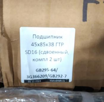 2 269 р. Подшипник 45х85х38 ГТР SD16 (сдвоенный, компл 2 шт) SHANTUI gb295-643g366209gb292-7  с доставкой в г. Кемерово. Увеличить фотографию 3