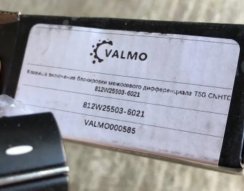 339 р. Клавиша включения блокировки межосевого дифференциала T5G CNHTC VALMO000585 SITRAK SITRAK 812w25503-6021  с доставкой в г. Кемерово. Увеличить фотографию 4