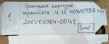 179 р. Прокладка корпуса термостата M11 HOWO T5G T7H 201V06904-0042 VALMO000646 SITRAK 201v06904-0042  с доставкой в г. Кемерово. Увеличить фотографию 2