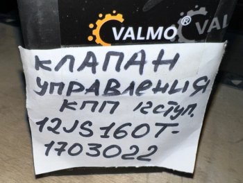 609 р. Клапан управления КПП 12 ступ. тип 1 12JS160T-1703022 VALMO (!!!УЦЕНКА: возможен нетоварный вид!!!) VALMO 12js160t-1703022  с доставкой в г. Кемерово. Увеличить фотографию 5