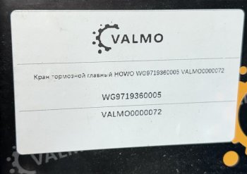 2 619 р. Кран тормозной главный HOWO WG9719360005 VALMO VALMO wg9719360005  с доставкой в г. Кемерово. Увеличить фотографию 4