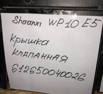 1 699 р. Крышка клапанная SHAANXI WP10 E5 612650040026 VALMO00072 (!!!УЦЕНКА: возможен нетоварный вид!!!) VALMO 612650040026  с доставкой в г. Кемерово. Увеличить фотографию 3