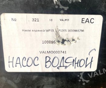 13 699 р. Насос водяной WP13.480E501 1000966796 VALMO000741    VALMO 1000966796  с доставкой в г. Кемерово. Увеличить фотографию 4