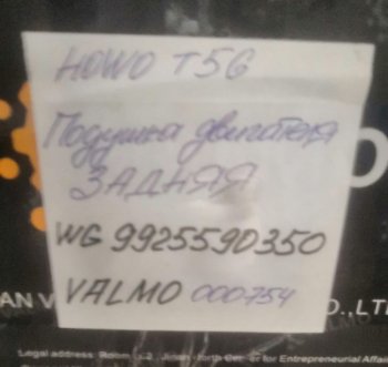 3 929 р. Подушка двигателя задняя HOWO T5G VALMO000754 VALMO wg9925590350  с доставкой в г. Кемерово. Увеличить фотографию 3