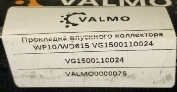 27 р. Прокладка впускного коллектора VG150011002461500110024 VALMO0000076 VALMO VALMO vg150011002461500110024  с доставкой в г. Кемерово. Увеличить фотографию 2