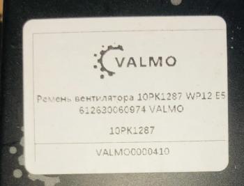 729 р. Ремень вентилятора 10PK1287 WP12 E5 VALMO0000410 VALMO 612630060974  с доставкой в г. Кемерово. Увеличить фотографию 2