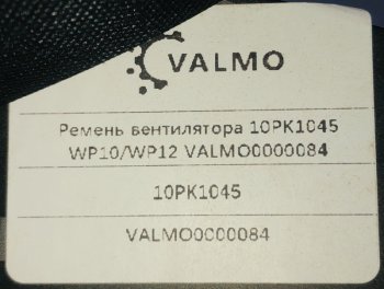 639 р. Ремень вентилятора 10PK1045 WP0WP12 VALMO0000084 VALMO valmo0000084  с доставкой в г. Кемерово. Увеличить фотографию 2