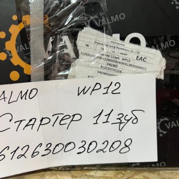 16 939 р. Стартер 11зуб. SHAANXI WP12 6126300302086126000090409612630030011 VALMO (!!!УЦЕНКА: возможен нетоварный вид!!!) VALMO 612630030208612600009040  с доставкой в г. Кемерово. Увеличить фотографию 7