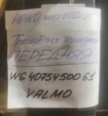 4 259 р. Трещетка тормозная передняя мост VGD95 HOWO WG4075450061 VALO000604 (!!!УЦЕНКА: возможен нетоварный вид!!!) VALMO wg4075450061  с доставкой в г. Кемерово. Увеличить фотографию 3