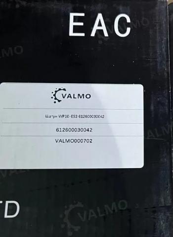 3 329 р. Шатун WP10-E53 612600030042 VALMO000702 (!!!УЦЕНКА: возможен нетоварный вид!!!) VALMO 612600030042  с доставкой в г. Кемерово. Увеличить фотографию 4