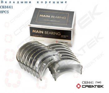 Вкладыши коренные STD (комплект 14шт) WD615 Евро2,3 HOWO Createk CK8441 (!!!УЦЕНКА: возможен нетоварный вид!!!) WEICHAI vg154001002122