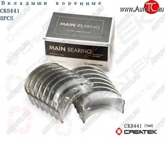 4 899 р. Вкладыши коренные STD (комплект 14шт) WD615 Евро2,3 HOWO Createk CK8441 (!!!УЦЕНКА: возможен нетоварный вид!!!) WEICHAI vg154001002122  с доставкой в г. Кемерово