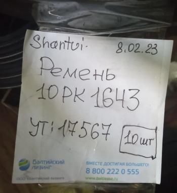 999 р. Ремень 10PK1643 поликлиновой вентилятора WD10 WEICHAI 612600061464  с доставкой в г. Кемерово. Увеличить фотографию 5