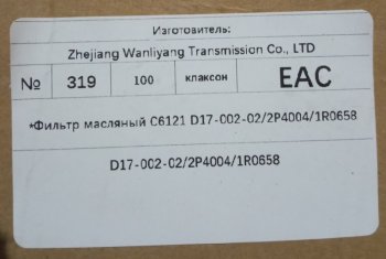 519 р. Фильтр масляный C6121 D17-002-022P40041R0658 C6121 d17-002-022p40041r0658  с доставкой в г. Кемерово. Увеличить фотографию 5
