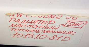 15 419 р. Радиатор масляный теплообменник FAW CA6DM2 J6 FAW 1013010-81d  с доставкой в г. Кемерово. Увеличить фотографию 5