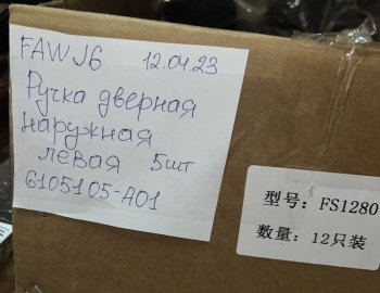 1 759 р. Ручка двери наружняя FAW J6 левая FAW FAW 6105105a01  с доставкой в г. Кемерово. Увеличить фотографию 3