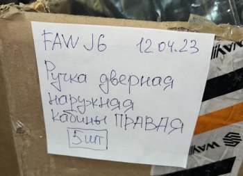 1 759 р. Ручка двери наружняя FAW J6 правая FAW FAW 6105110a01  с доставкой в г. Кемерово. Увеличить фотографию 3