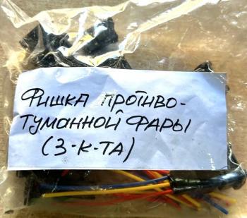 359 р. Фишка противотуманной фары FAW J6 (разъем 3 контакта) FAW 37320153732020jack  с доставкой в г. Кемерово. Увеличить фотографию 3