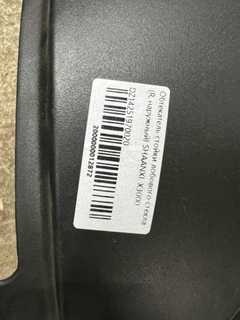 1 379 р. Обтекатель стойки лобового стекла (R,наружный) SHAANXI, X3000 DZ14251970020 SHACMAN dz14251970020  с доставкой в г. Кемерово. Увеличить фотографию 4