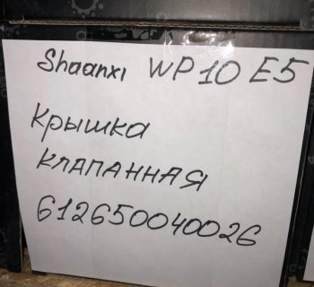 2 599 р. Крышка клапанная SHAANXI WP10 E5 612650040026 VALMO00072 VALMO 6,1265e+11  с доставкой в г. Кемерово. Увеличить фотографию 3