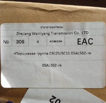 77 999 р.         *Поршневая группа C6121SC11 05AL502-rk ориг C6121 05al502-rk  с доставкой в г. Кемерово. Увеличить фотографию 6