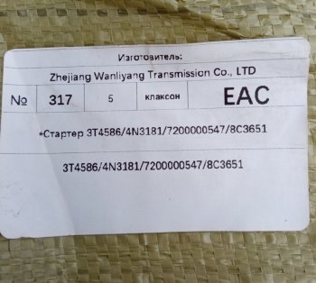 26 999 р.         *Стартер 3T45864N318172000005478C3651 C6121 3t45864n31817200000547  с доставкой в г. Кемерово. Увеличить фотографию 6