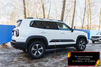 Молдинг двери задний правый Русская Артель Haval Dargo (2022-2025)
